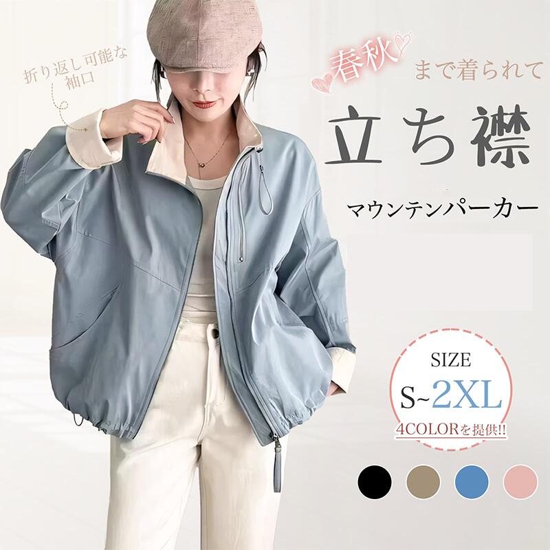 マウンテンパーカー レディース ウインドブレーカー 撥水 防風 立ち襟 フード無し ジャケット通気 軽量..