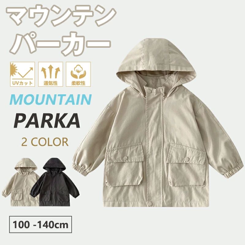 【春に人気】キッズアウター マウンテンパーカー 子供 100-140cm コート ウィンドブレーカー 子供服 ブルゾン トレンチコート フード付き 羽織り ジャケット 女の子 男の子 長袖 体型カバー スプリングコート 軽量 通気 防風 春 秋 無地 お出かけ