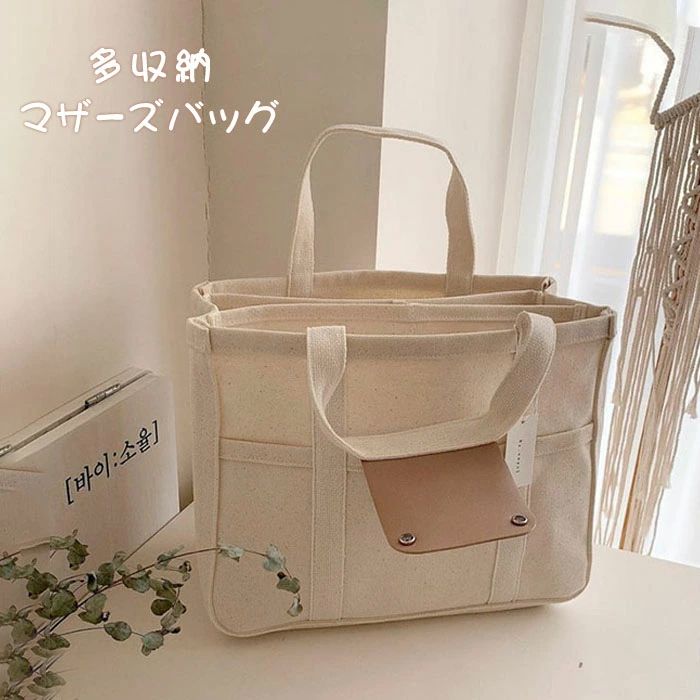 トートバッグ レディース キャンバス マザーズバッグ 仕切り 布 帆布 大容量 キャンバスバッグ 無地 整..