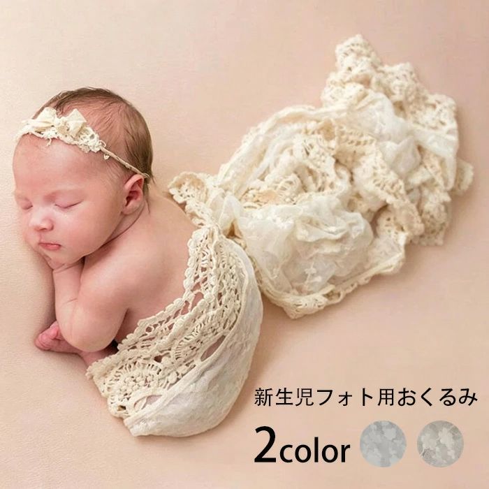 商品名：ニューボーンフォト 夏向け 新生児 おくるみ レース 刺繍 ガーゼ スワドル ベビー 商品紹介： 夏に最適なニューボーンフォト用おくるみが登場しました！柔らかなガーゼ素材で、赤ちゃんを優しく包み込みます。繊細なレースと刺繍が施されており、おしゃれでナチュラルな印象を与えます。新生児フォトにぴったりのアイテムで、特別な思い出を素敵に残すことができます！ このおくるみは、赤ちゃんの寝相アートシートやフォトアイテムとしても最適です。おしゃれなデザインは、男の子にも女の子にも似合い、出産祝いとしても喜ばれること間違いなし！赤ちゃんの肌にも優しく、安心して使えるのもポイントです。睡眠時の快適さを追求した設計で、心地よい眠りをサポートします。 ぜひ、大切な瞬間をこのおくるみで美しく飾ってください。ナチュラルなデザインでありながら、特別感を演出できるアイテムです。出産準備やギフトとしてもおすすめの一品です！ 注意事項：※サイズは測り方により、1cm〜2cm誤差が生じる場合がございます。 ※お客様のモニター環境により実物の色合いと若干お色目が異なる場合がございます。 ※モデルに使用している小物やアクセサリー等はセット内容に含まれておりません。