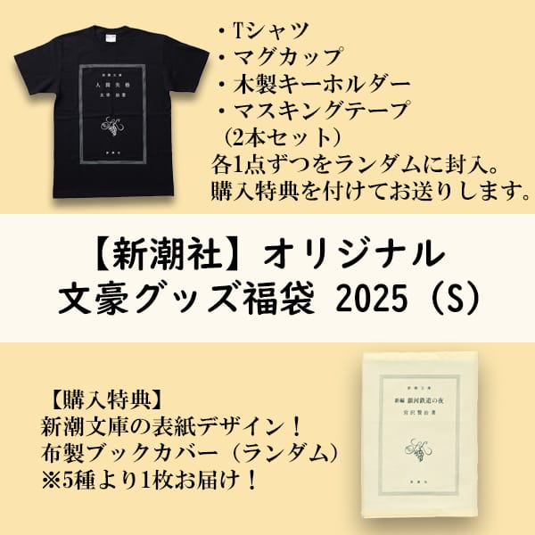 Rakuten - 新潮社オリジナル文豪グッズ福袋 2025（S）
