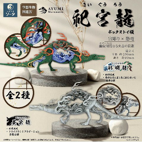 Rakuten - 【20%OFF!!SALE】【コレクショントイ】空想生物図鑑 祀宮龍≪BOX≫（全2種/2個入り）