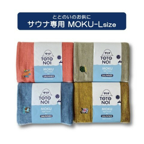 Rakuten - 【20%OFF!!SALE】【サウナMOKU】水風呂Lブルー
