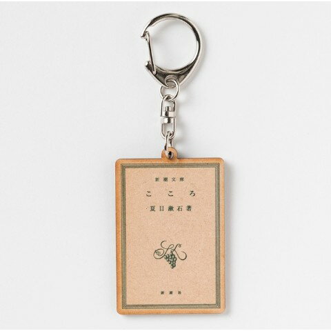 【20%OFF!!SALE】【新潮社公式】夏目漱石「こころ」木製キーホルダー＜向上心＞のサムネイル