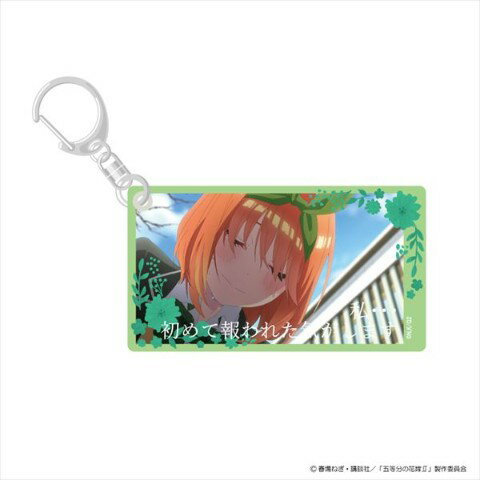 Rakuten - 【20%OFF!!SALE】【五等分の花嫁】スライドアクリルキーホルダー(中野四葉/A)
