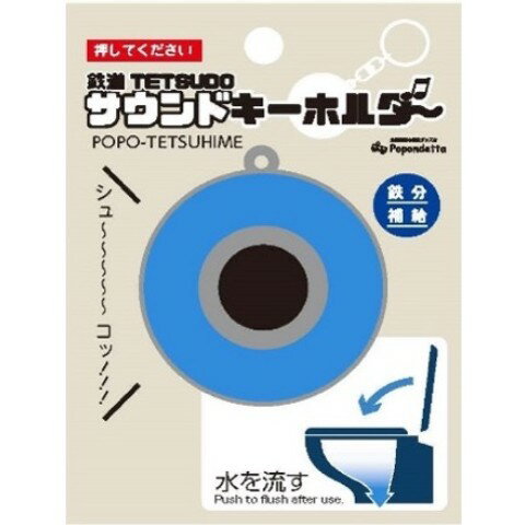 Rakuten - 【50%OFF!!SALE】【サウンドキーホルダー】鉄道トイレボタン