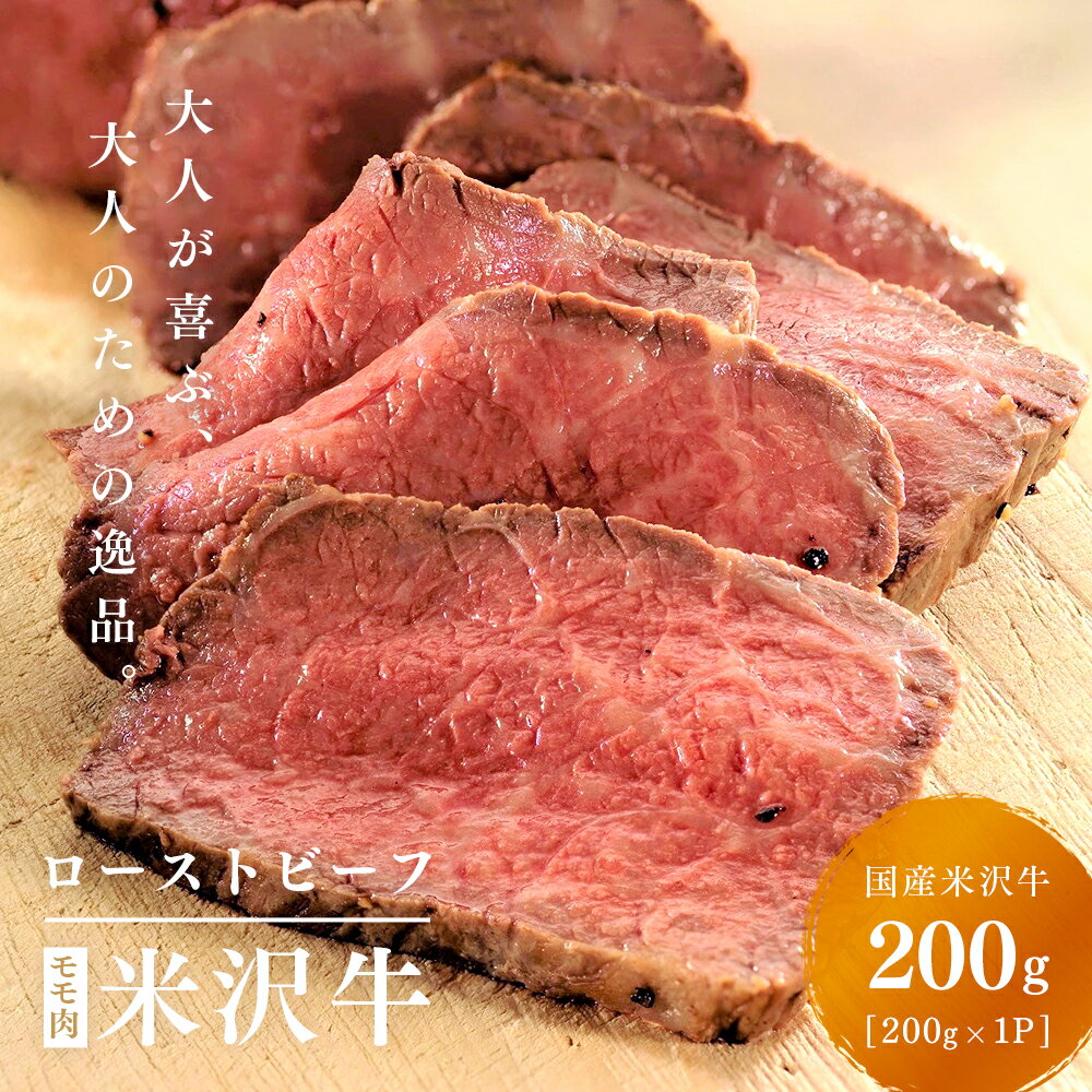 米沢牛贅沢ローストビーフドイツ金賞多数受賞店【スモークハウスファイン】無添加冷凍200gx1