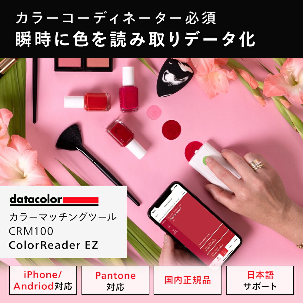 【国内正規品】Datacolor ColorReader EZ カラーマッチングツール CRM100 カラーリーダー 色彩読み取り 測定 デザイ…