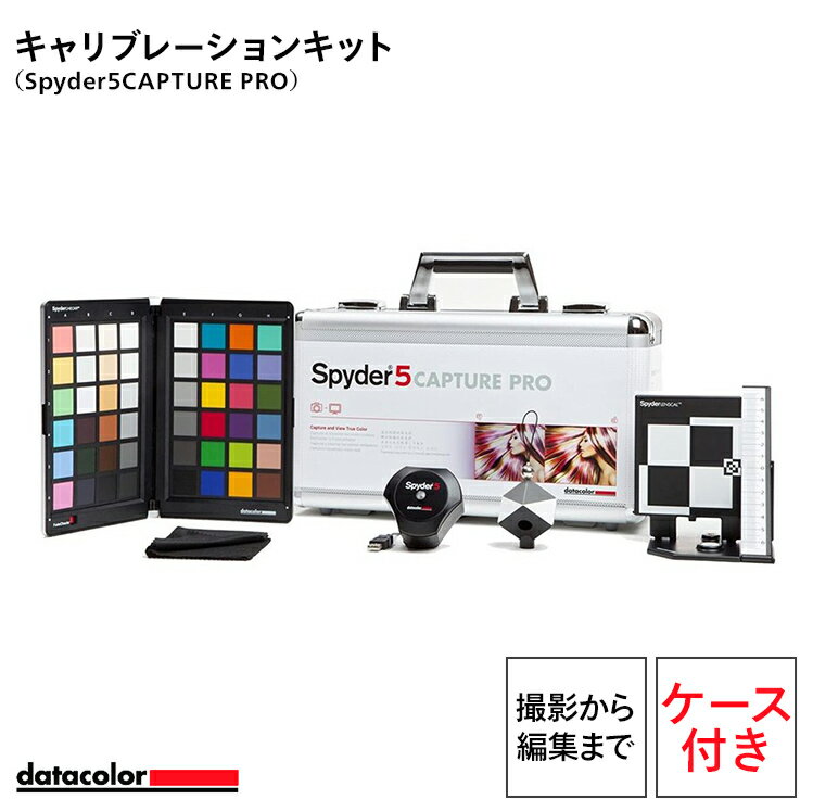 Datacolor Spyder5CAPTURE PRO キャリブレーションキット S5CAP100 メーカー保証付 モニター 色 調整 チェッカー キャリブレーター 正確 再現 おすすめ センサー ツール 測色 カラーマネジメント レタッチ カラーグレーディング