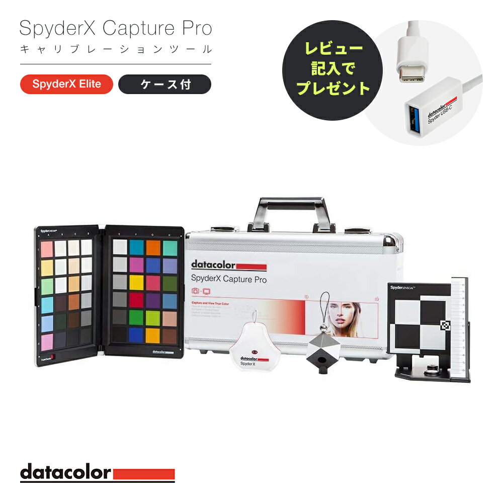 【国内正規品】Datacolor SpyderX Capture Pro キャリブレーションツール SXCAP100 データカラー スパイダーX キャプ…