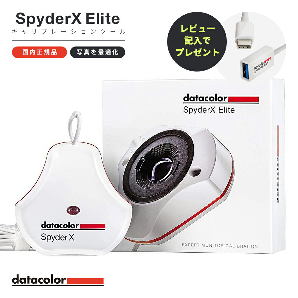 【国内正規品】Datacolor SpyderX Elite ディスプレイキャリブレーションツール SXE100 データカラー スパイダー エ…