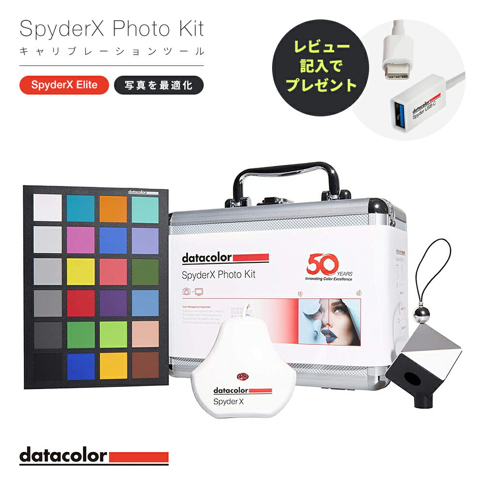 【国内正規品】Datacolor SpyderX Photo Kit キャリブレーションツール SXPK050 モニター 色 調整 チェッカー キャリ…