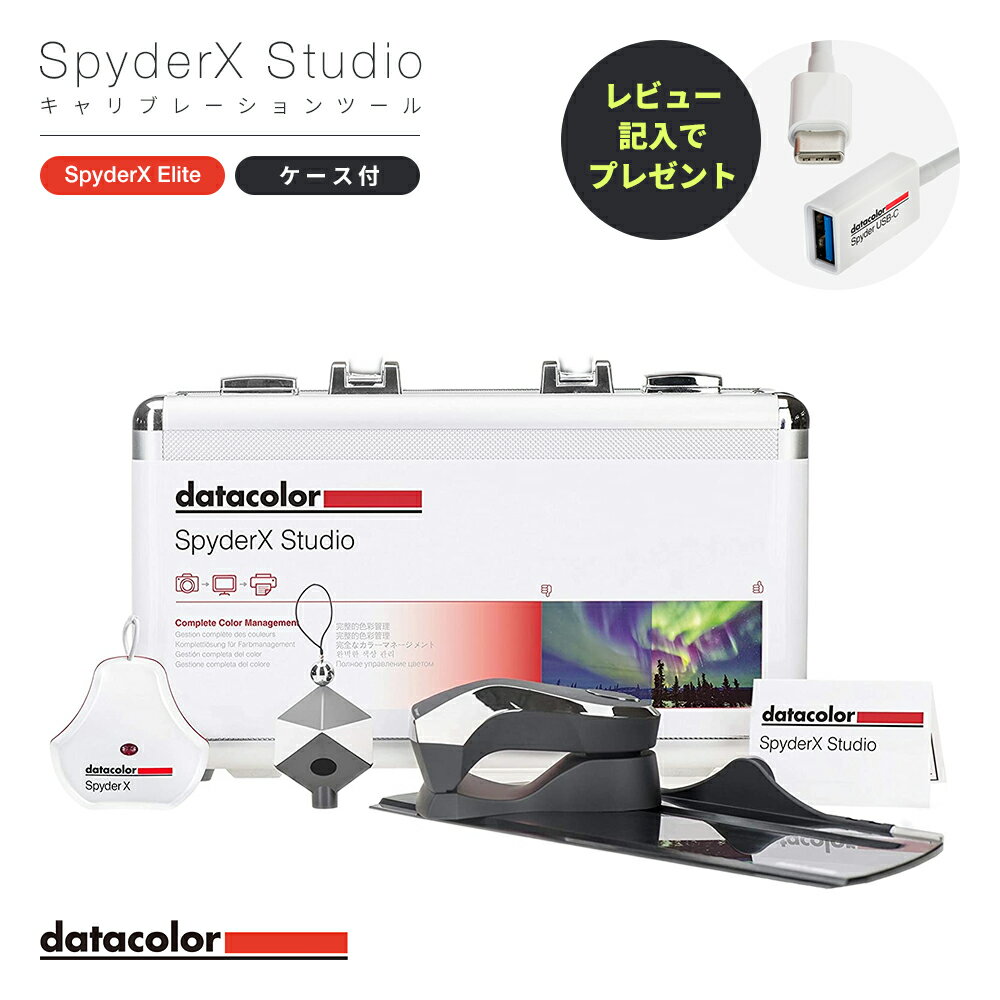 【国内正規品】Datacolor SpyderX Studio キャリブレーションツール SXSSR100 モニター 色 調整 チェッカー キャリブレーター 正確 再現 おすすめ センサー ツール 測色 カラーマネジメント レタッチ カラーグレーディング