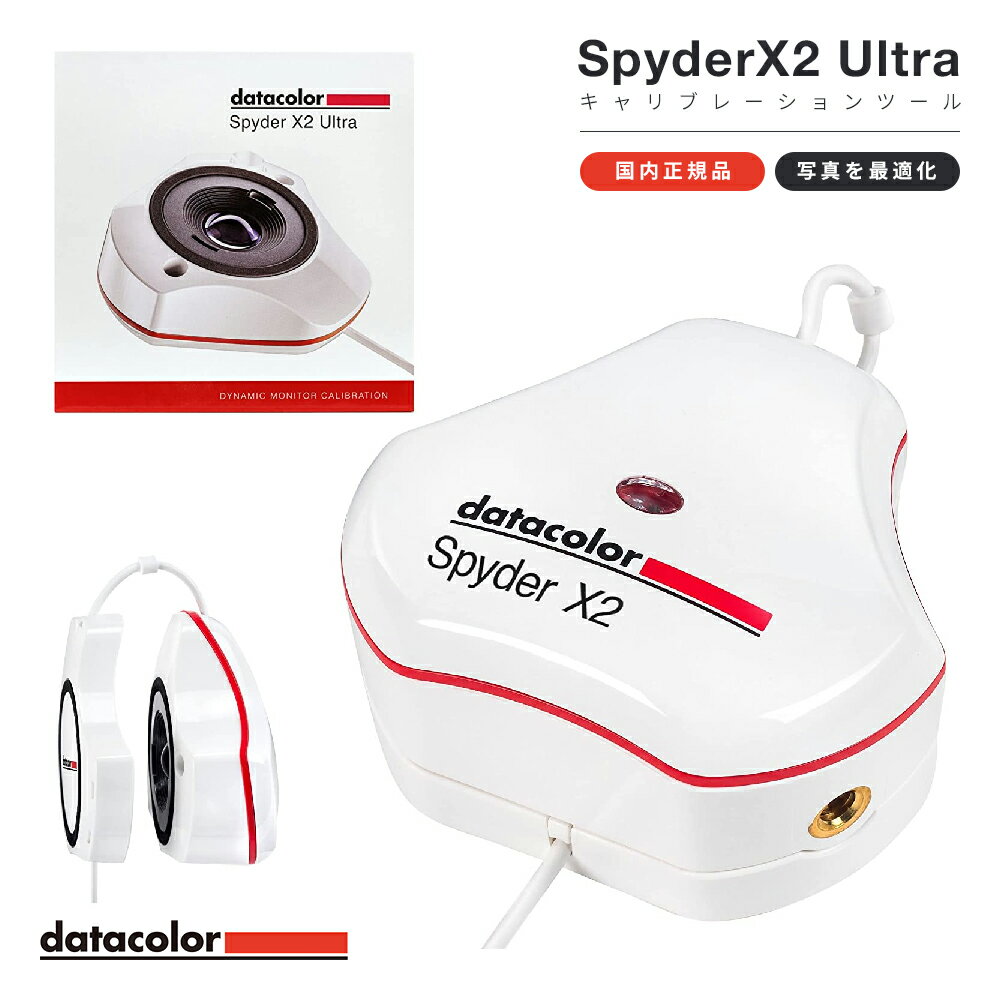 Datacolor Spyder X2 Ultra ディスプレイ キャリブレーションツール SXU200 データカラー スパイダーX2 エックス モニター 色 調整 チェッカー キャリブレーター 正確 再現 おすすめ センサー ツール 測色 カラーマネジメント レタッチ カラーグレーディング