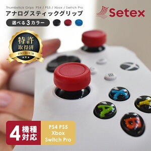 Setex セテックス ゲッコーグリップ アナログスティックグリップ 3色 1ペア(2個入) PS5 / PS4 / Switch Pro / Xbox コントローラー対応 すべり止め アメリカ製 特許取得 プレステ スイッチ プロコン スティックカバー フリーク エイム向上 FPS エイムリング【国内正規品】