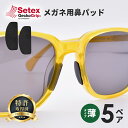 【薄型/5ペア(10枚)/ブラック】Setex(セテックス) ゲッコーグリップ メガネ ずれ防止パッド/特許取得/ 眼鏡 止まる ずり落ちない 鼻パッド ノーズパッド 柔らかい 負担軽減 サポート 鼻当て メガネ上げ 水濡れ 汗 ストッパー メガネ跡 シール テープ フィット【国内正規品】 その1