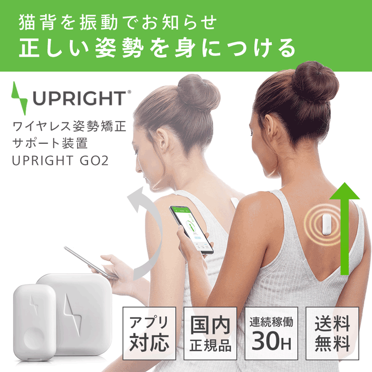 【国内正規品/技適認証済】UPRIGHT GO2（アップライトゴー2）ウェアラブル 姿勢矯正 デバイス 猫背 肩こり 腰痛改善サポート 交換パッド付
