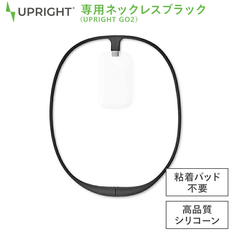 【国内正規品】 UPRIGHT GO2専用 ネックレス単体 ブラック ウェアラブル 姿勢矯正 デバイス 猫背 肩こり 腰痛改善サポート アップライトゴー2