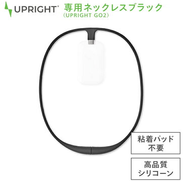 【国内正規品】 UPRIGHT GO2専用 ネックレス単体 ブラック ウェアラブル 姿勢矯正 デバイス 猫背 肩こり 腰痛改善サポート アップライトゴー2