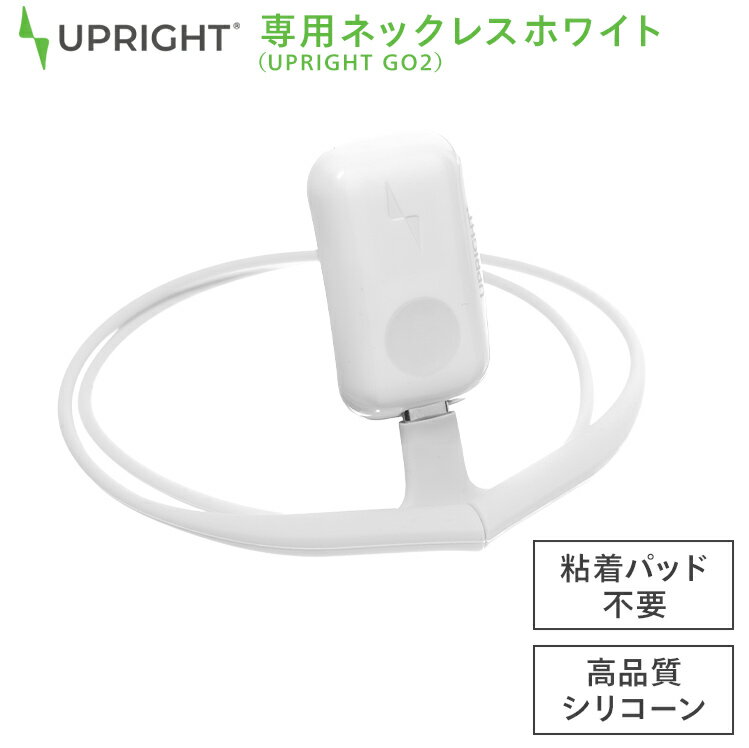【国内正規品】UPRIGHTGO2専用ネックレス(ブラック)ウェアラブル姿勢矯正デバイス猫背肩こり腰痛改善サポート