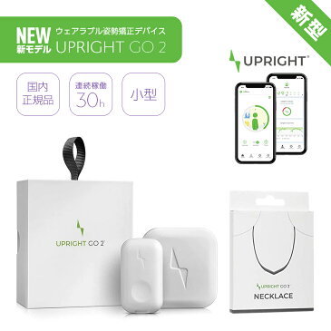 【国内正規品/技適認証済】UPRIGHT GO2 (アップライトゴー2) + 専用ネックレス(ブラック) ウェアラブル 姿勢矯正 デバイス 猫背 肩こり 腰痛改善サポート