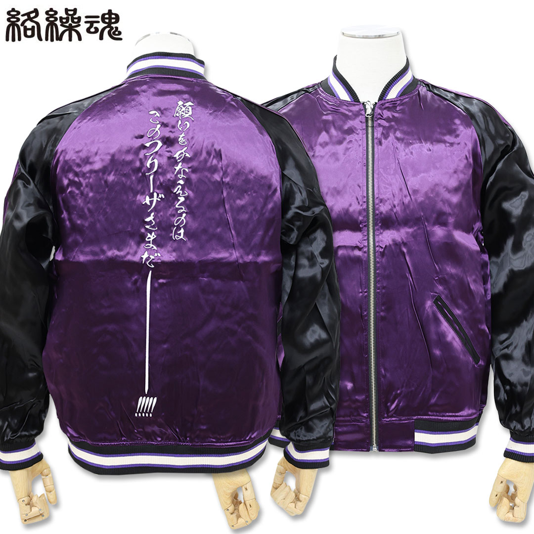 絡繰魂 KARAKURI TAMASHII ドラゴンボール コラボ フリーザ 刺しゅう リバーシブル スカジャン S M Lサイズ 294017 DRAGONBALL