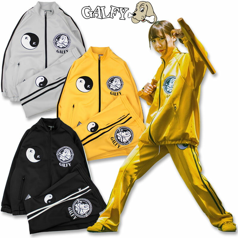 ガルフィー 少林寺犬法 トラックジャケット フレアトラックパンツ セットアップ SETUP GALFY 132085 132086 L XL ブラック イエロー グレー