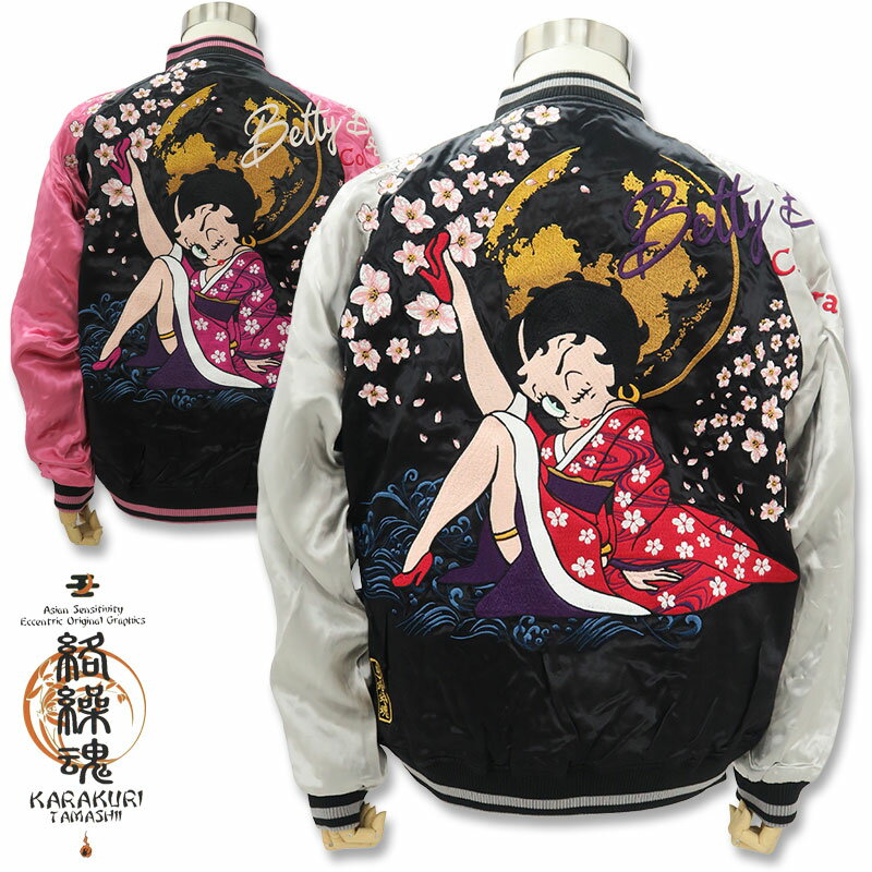 絡繰魂 粋 桜月夜 Betty Boop スカジャン ベティ・ブープ 総刺繍 スーベニア ジャケット 223025 カラクリダマシイ からくり 和柄 コラボ 総刺繍 リバーシブル