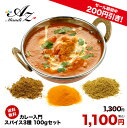 スーパーSALE 10%OFF【送料無料 レシピ付】カレー 入門 スパイス 3種 セット 100g 大容量 チャック袋入 スパイス スパイスカレー おうちカレー...
