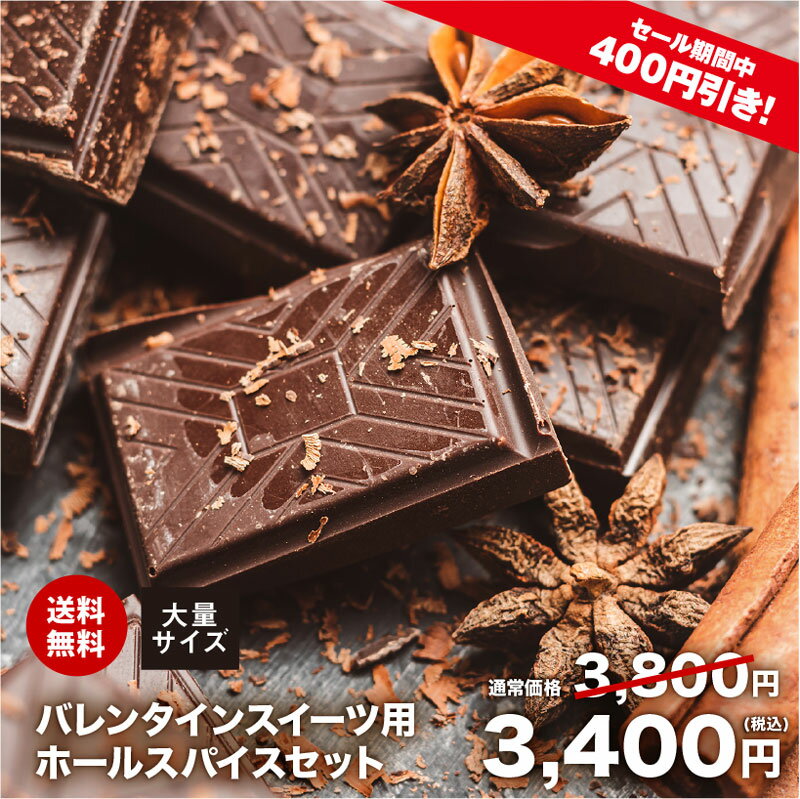 【送料無料】バレンタイン スイーツ ホールスパイス 大量セット チャック袋入 チョコ チョコレート トリュフ ブラウニー クッキー Valentine ホワイトデー Whiteday シナモンスティック ブラックペッパー オールスパイス クリスマス