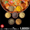 【送料無料 レシピ付】 カレー 中級 スパイス7種 セット チャック袋入 スパイスカレー 手作りカレー 送料込み チキンカレー クミン ターメリック コリアンダー マスタード カルダモン ブラックペッパー クリスマス Christmas Xmas