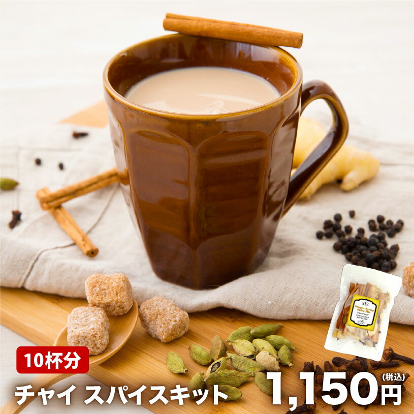 【レシピ付】【10杯分】 単品 チャイ スパイスキット マサラ マサラチャイ チャック付袋入 レシピ付 お..