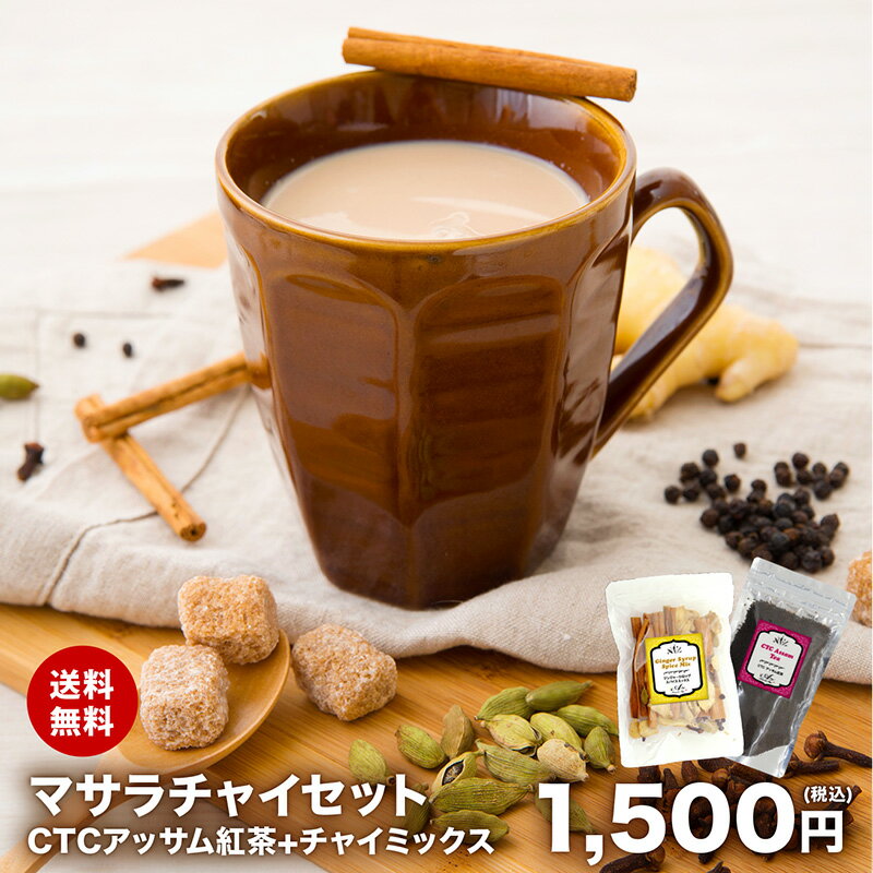 【送料無料 レシピ付】【10杯分】チャイ スパイス CTCアッサム紅茶 セット マサラチャイ チャック袋入 お試し お試しセット シナモン クローブ カルダモン ブラックペッパー ジンジャー クラフ…