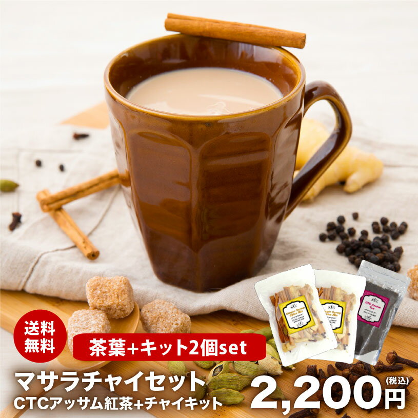 【レシピ付】【10杯分×2個セット】チャイ スパイスキット 2個セット + CTCアッサム紅茶 セット マサラ..