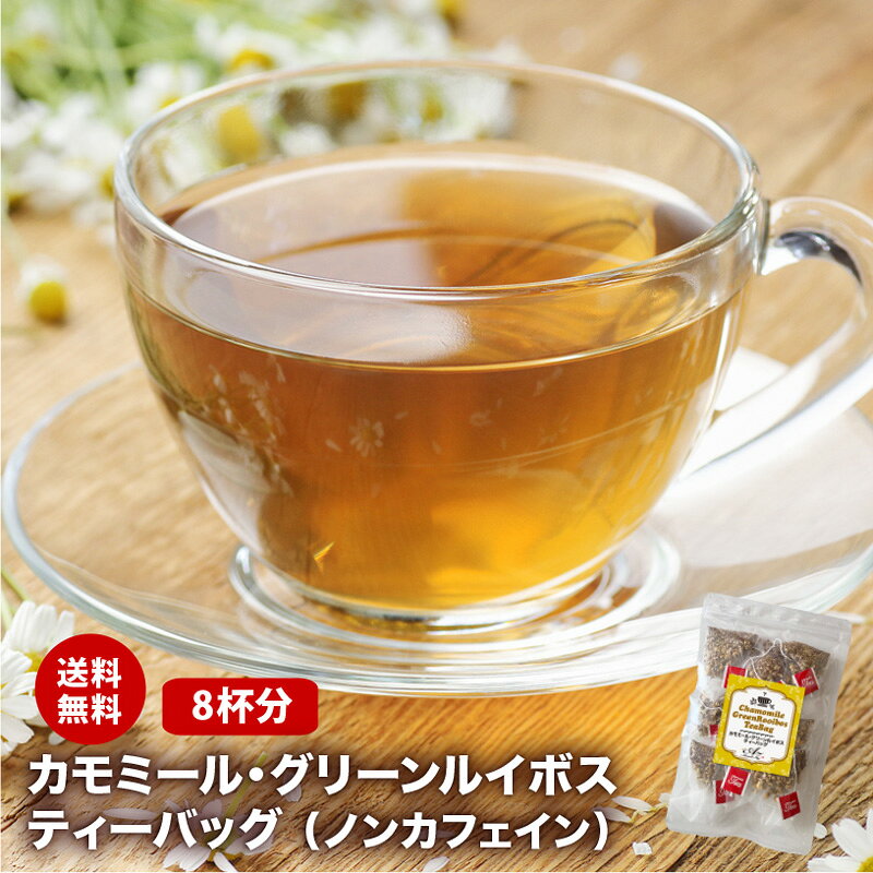 【送料無料】【8杯分】 カモミール グリーンルイボス ティーバッグ ハーブ ハーブティー ジャーマンカモミール カモマイル