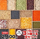 【送料無料】 17種から500g×3つ選べる豆セット!! チャック袋入 クリスマス 福袋 カレー