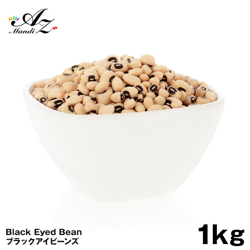 ホワイトロビア ブラックアイビーンズ 1kg 黒目豆 手作り ダル カレー まとめ買い White Lobia