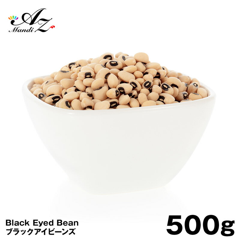 ホワイトロビア ブラックアイビーンズ 500g 黒目豆 手作り ダル カレー まとめ買い White Lobia