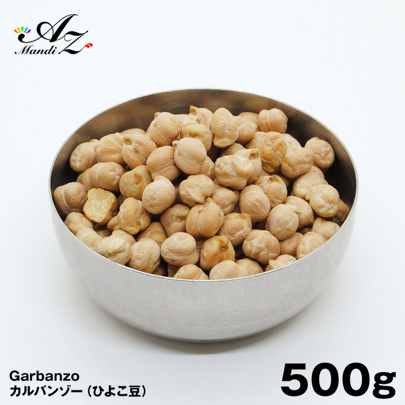 スーパーSALE 50%OFF ガルバンゾー 500g ひよこ豆 手作り ダル カレー まとめ買い クリスマス Christmas Xmas