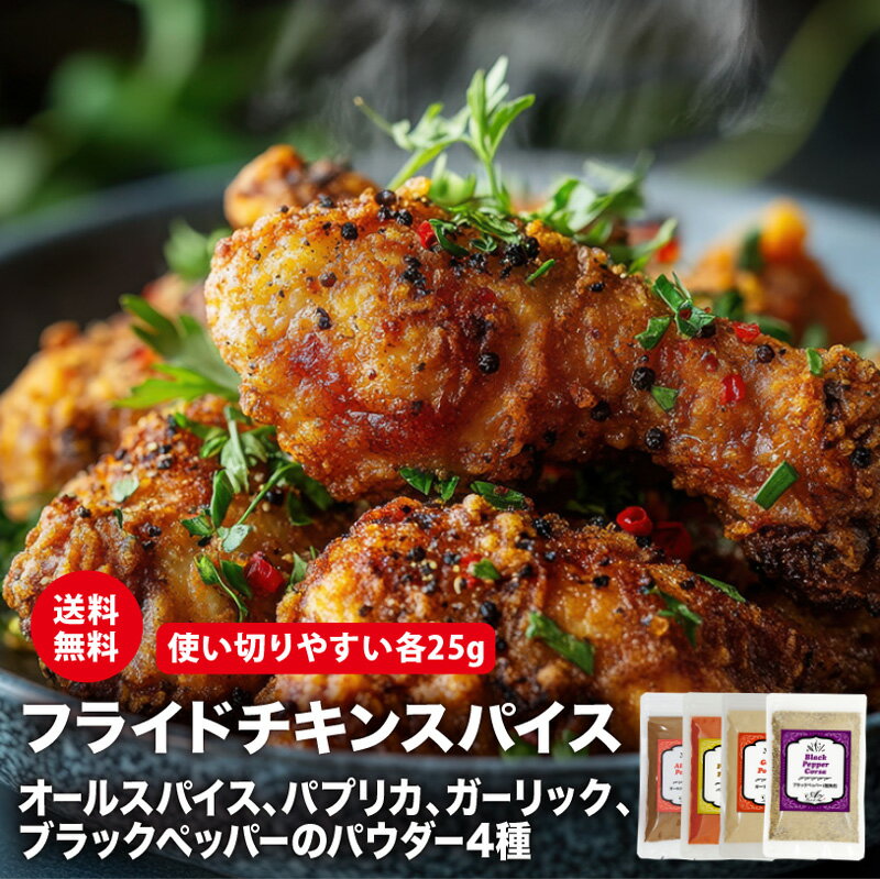 【レシピ付】 フライドチキン用スパイスセット オールスパイスパウダー パプリカパウダー ガーリックパウダー ブラックペッパー フライドチキン