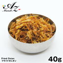 【送料無料】フライドオニオン 40g チャック付き袋入り 手作り スパイス カレー スープ サラダ クリスマス Christmas Xmas