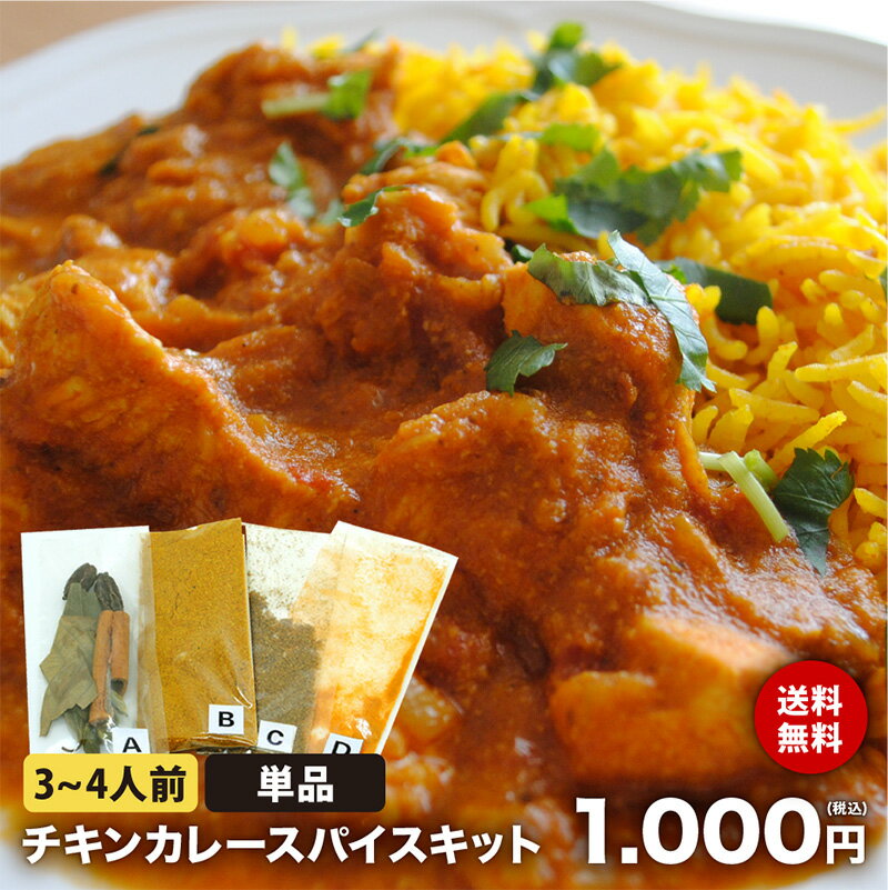 【単品】 チキンカレー スパイス キット 3～4人前 レシピ付き ターメリックパウダー 付き 1000円 ポッキリ 使い切り お試し 手作り スパイス カレー ターメリックライス 本格 インドカレー グリーンカルダモン ブラウンカルダモン