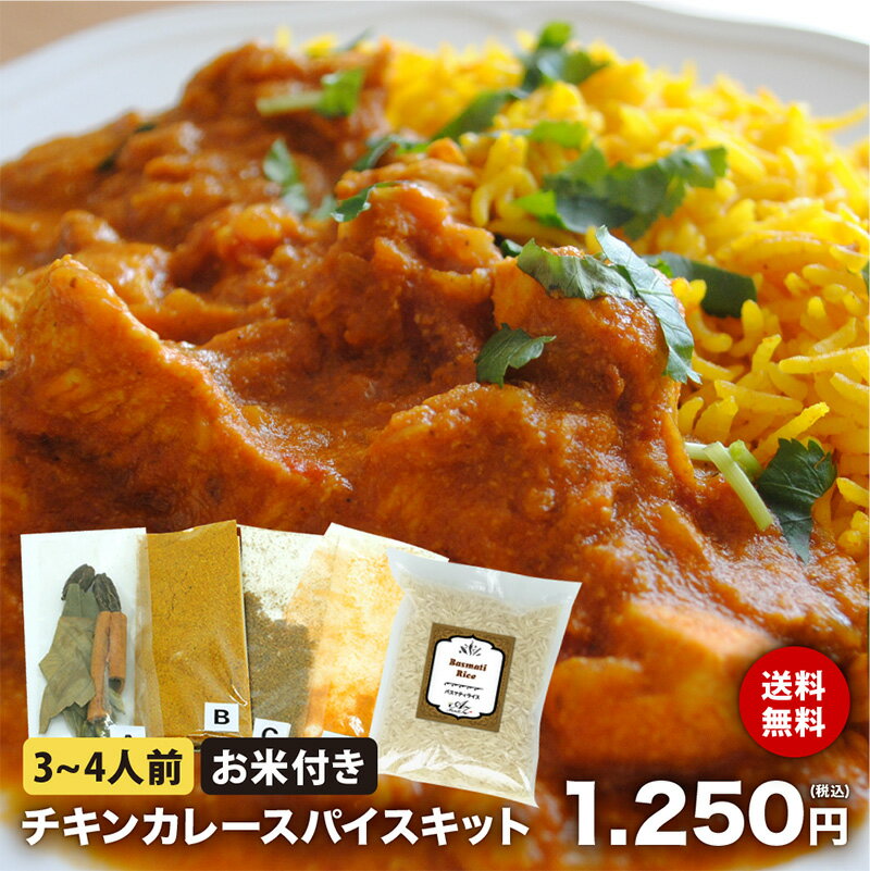 【送料無料】【バスマティライス付き】チキンカレー スパイス キット レシピ付き 3～4人前 使い切り お試し 手作り スパイス カレー ターメリックライス 本格 インドカレー シェフ監修