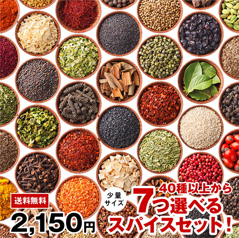 楽天A.Z Mandi【送料無料】 48種から7つ選べる少量スパイスセット！ チャック袋入 スパイス シナモン ジンジャー ブラックペッパー カルダモン クローブ ガーリック ターメリック クミン ガラムマサラ コリアンダー マスタード クリスマス 　福袋 カレー