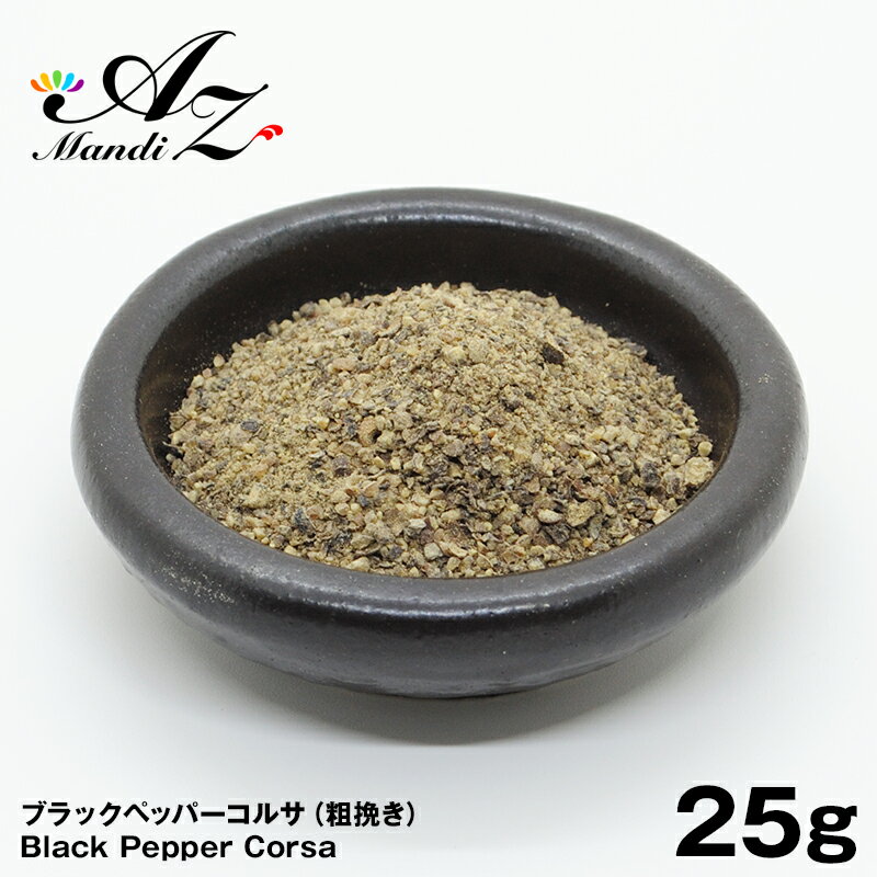 ブラックペッパー コルサ 【粗挽き】 25g チャック付き袋入り 黒胡椒 スパイス カレー おうちカレー 手作りカレー クリスマス Christmas Xmas 送料無料