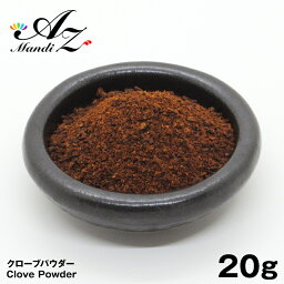 【送料無料】クローブパウダー【粉末】 20g チャック付き袋入り 丁香 スパイス カレー おうちカレー 手作りカレー 香辛料 調味料 インド 直輸入 ホットワイン グリューワイン クリスマス お菓子 クッキー パンデピス Christmas Xmas