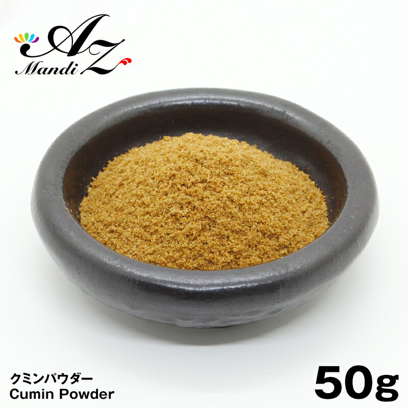 【送料無料】クミンパウダー 【粉末】 50g チャック付き袋入り クミン 孜然 スパイス カレー おうちカ..