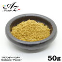 【送料無料】コリアンダーパウダー 【粉末】 50g チャック付き袋入り シラントロ パクチー 香菜 スパイス カレー おうちカレー 手作りカレー スープカレー