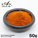 【送料無料】チリペッパーパウダー 50g チャック付き袋入り 粉唐辛子 スパイス カレー おうちカレー 手作りカレー スープカレー 中華料理 四川料理 韓国料理...