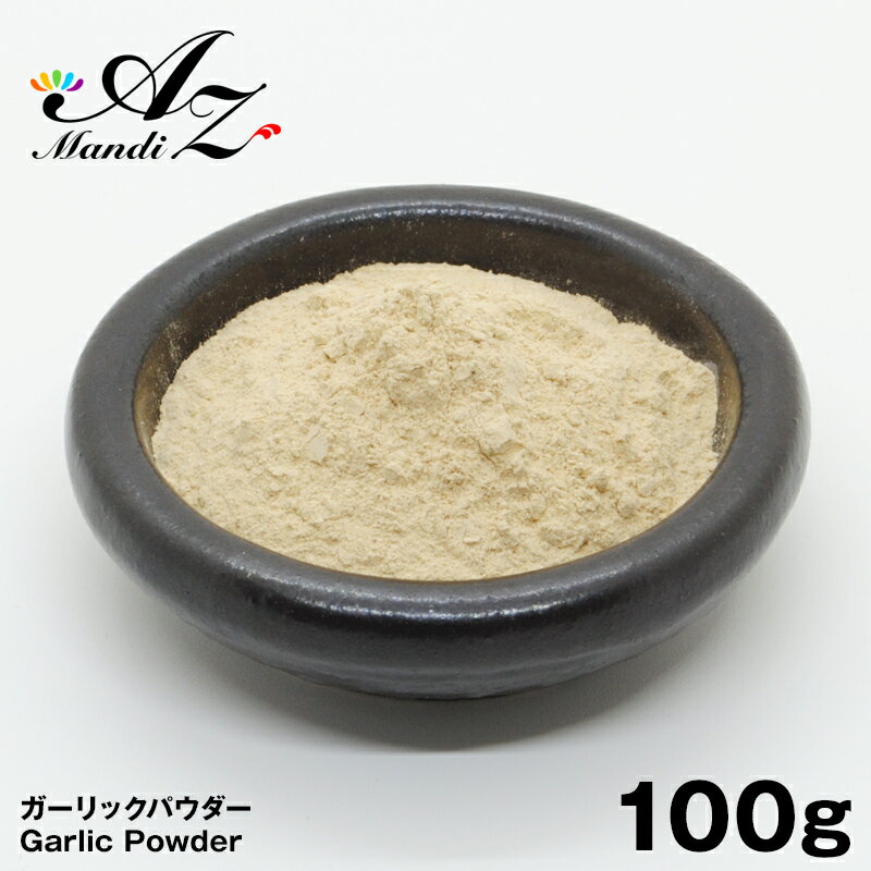 ＼ スーパーSALE 50％ OFF!! ／ガーリックパウダー  100g チャック付き袋入り 大蒜 スパイス カレー おうちカレー 手作りカレー クリスマス Christmas Xmas